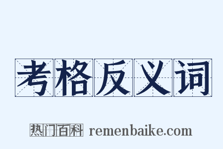 考格反义词是什么意思的图片